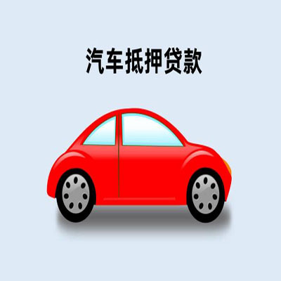 永泰车辆抵押贷款