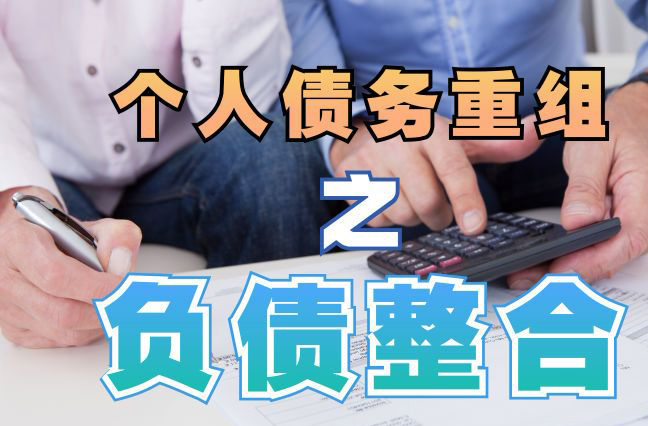 永泰债务重组公司，永泰债务优化减轻还款压力！