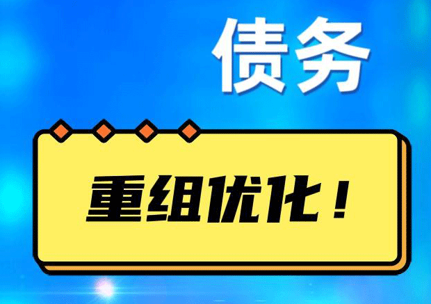 永泰债务重组正规平台：垫资结清贷款，风险和机遇并存 !